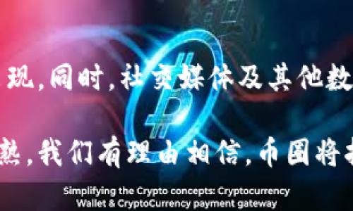 是的，币圈属于区块链技术的一个重要组成部分。下面详细介绍这方面的内容。

区块链技术基础
区块链技术是一种分布式数据库技术，其最初的目的是为了支持比特币等数字货币的运行。这种技术通过数据块的链式连接来确保数据的安全性和不可篡改性。而币圈，通常指的是与数字货币交易、投资及相关活动的圈子，主要包括比特币、以太坊、Ripple等各种加密货币。

币圈的演变与发展
随着比特币在2009年被创造出来，币圈悄然兴起。最初，人们对比特币的认知仅限于其货币属性。然而，随着更多的数字货币和区块链技术的应用推出，币圈的概念已经扩展到了众多领域，包括去中心化金融（DeFi）、非同质化代币（NFT）等。

技术和市场的结合
币圈与区块链技术密不可分。区块链作为底层技术，提供了透明性和安全性，而币圈则在此基础上发展出各种金融生态。这种结合既促进了技术的创新，也推动了市场的繁荣。现如今，许多企业和机构都在探索区块链技术在供应链、医疗、金融等领域的应用，进而提升自己的竞争力。

区块链的特性如何影响币圈
区块链技术的三个基本特性——去中心化、安全透明和不可篡改性——极大地影响了币圈的运行机制。去中心化使得没有一个中央机构可以控制整个系统，这带来了更高的自由度和灵活性。安全透明的特性则让用户对交易过程充满信任，而不可篡改性又确保了历史交易记录的真实性。

币圈面临的挑战与机遇
尽管币圈在过去几年实现了快速增长，但仍然面临诸多挑战，比如监管政策的不明确、市场波动性大等。然而，这些挑战同时也孕育了机遇。随着监管政策的逐步完善，更多的机构投资者开始进入币圈，推动了这个市场的发展与成熟。

未来的趋势
展望未来，币圈将继续与区块链技术相互融合，推动更多传统行业的转型升级。随着技术的进步，更加便捷、安全的交易方式将会出现。同时，社交媒体及其他数字平台的影响也将对币圈的传播与接受程度产生深远的影响。

总之，币圈与区块链技术紧密相连，共同构成了一个充满活力的数字经济生态。虽然不乏挑战，但只要技术不断进步及市场不断成熟，我们有理由相信，币圈将持续创造新的商业机会，推动科技与金融融汇贯通的未来。