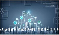 USDT币的区块链查询：让投资更明智，掌握每一笔