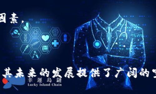 雷纳币（Reyna Coin）是一种基于区块链技术的数字货币，旨在为用户提供去中心化的交易和金融服务。尽管关于雷纳币的具体信息在文献中的覆盖速度可能不如某些主流货币（如比特币和以太坊），但它在加密货币的生态系统中扮演着越来越重要的角色。

### 雷纳币的背景与起源

雷纳币的创建初衷是为了解决传统金融系统中存在的一些痛点。在中央银行和金融机构的控制之下，资产转移和交易常常缺乏透明度，交易成本也显得高昂。雷纳币希望通过区块链技术的去中心化特性，为用户提供一个更为安全、透明和高效的交易平台。

### 雷纳币的核心特点

#### 去中心化

雷纳币采用去中心化的区块链技术，这意味着没有单一的控制机构可以影响其操作。这样的特性使得用户的资产安全性更高，交易过程也更加透明。

#### 安全性

所有的交易数据都被加密并存储在区块链上，任何人都无法随意修改已经发生的交易。这种安全机制为用户提供了对其资产的强大保护。

#### 低交易成本

与传统金融系统相比，雷纳币的交易费通常较低，这为频繁的交易者和小额交易用户提供了更为经济的选择。

### 雷纳币的使用场景

雷纳币不仅是一种数字货币，它还可以在多个领域中发挥作用。比如：

- **跨境支付**: 无论用户身在何处，都可以使用雷纳币进行快速的跨境交易，而不必依赖于复杂的银行流程。
- **投资**: 越来越多的人开始关注雷纳币的投资潜力，尤其是在区块链技术蓬勃发展的时代。
- **购买商品与服务**: 一些商家已经开始接受雷纳币作为支付方式，这让持币者可以方便地使用他们的数字资产。

### 雷纳币的市场前景

在不断发展的数字经济中，雷纳币的市场潜力引发了许多投资者的关注。尽管市场波动较大，但随着区块链技术的不断演进和接受度的提高，雷纳币的价值有可能会逐步增长。

当然，任何投资都存在风险，尤其是在加密货币市场。因此，投资者在参与之前，应当仔细研究和评估市场环境、技术背景以及项目团队等重要因素。

### 总结

雷纳币作为一个相对较新的数字货币，虽然在知名度上可能未能与比特币等领先者相提并论，但它的潜在优势和逐步扩展的应用场景无疑为其未来的发展提供了广阔的空间。关键在于随着人们对去中心化金融（DeFi）和数字资产的理解加深，雷纳币将有可能吸引更多的用户与投资者加入这个创新的生态系统。