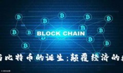 区块链与比特币的诞生：颠覆经济的数字革命