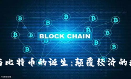 区块链与比特币的诞生：颠覆经济的数字革命