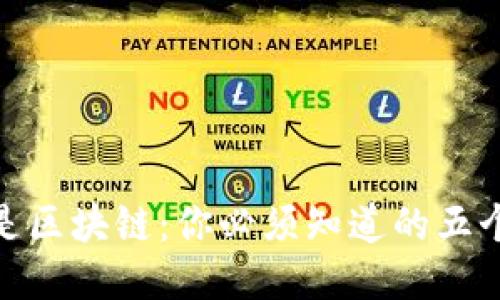 炒币本质是区块链：你必须知道的五个核心概念