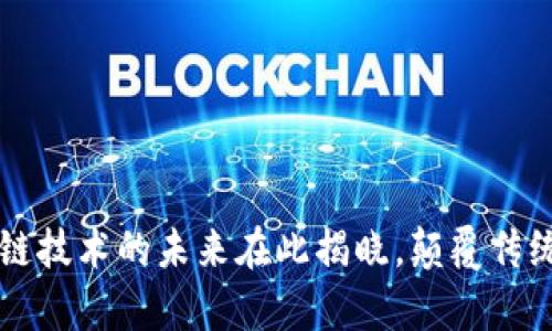 2023 CES：区块链技术的未来在此揭晓，颠覆传统的力量正在集结