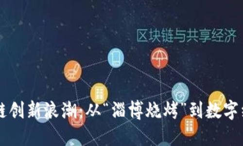淄博区块链创新浪潮：从“淄博烧烤”到数字经济的未来