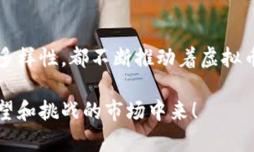 在ACC（Access Control Center）区块链中，存在几种关键的虚拟货币，它们在平台内外都有各自的重要性和功能。下面，我们将详细介绍这些虚拟币及其在ACC区块链中的作用。

### ACC区块链的虚拟币种类

首先，ACC区块链所使用的虚拟币主要分为两大类：工具币和权益币。这些货币不仅为用户提供了基本的交易功能，还能够刺激整个生态系统的运转和发展。

#### 1. 工具币（Utility Tokens）
工具币是ACC区块链上最常见的一类虚拟货币，它们通常被用作交易和支付的媒介。在ACC生态系统中，这类币种能让用户更方便地进行智能合约的执行、数据访问以及其他多种服务。工具币的价值通常与服务的需求量直接关联……这是否意味着越多的人使用，币值就会越高呢？

##### h4主要工具币种类/h4
在ACC区块链上，主要的工具币包括：
ul
    liACC币（ACC Token）：用于支付平台上的各种服务费用，用户可以通过持有ACC币享受交易折扣……这不就是一种激励吗？/li
    li交易币（Trade Token）：专门用于内部交易的币种，用户可以用其在平台上进行快速交易，提升服务的流畅性……这是不是意味着平台的流动性将因此得到提升？/li
/ul

#### 2. 权益币（Equity Tokens）
权益币则是另一类重要的虚拟货币，它们更像是传统股票的代表，持有权益币的用户可以参与到平台的治理中……这样的设计是否能带来更强的用户参与度呢？

##### h4主要权益币种类/h4
目前在ACC区块链上流通的权益币主要有：
ul
    li股权币（Equity Token）：这类币种的持有者可以参与平台的决策，比如投票选出重要的项目或修改系统规则……这会不会让更多用户对平台的未来充满期待呢？/li
    li分红币（Dividend Token）：持有者可以获取平台收益的分红，这会吸引更多的投资者加入……投资的乐趣可不就是在于此吗？/li
/ul

### 虚拟币的购买与交易

那么，用户如何在ACC区块链中购买和交易这些虚拟币呢？首先，你需要选择一个支持ACC区块链的数字货币交易所。一般来说，交易流程大致可以分为以下几个步骤：

1. **注册账户**：在所选交易所逐步注册账户，建议选择一些知名度高且安全性强的平台。
  
2. **账户验证**：大多数交易所需要用户进行身份验证，以确保安全性。这个过程可能稍显繁琐，但也是保护用户资产的重要措施。
  
3. **充值资金**：将法定货币（如美元、人民币等）或其他数字货币充值到交易账户。

4. **购买虚拟币**：根据市场价格购买你所需的ACC相关虚拟币。

5. **数字钱包储存**：为了安全起见，将购买的虚拟币转移到自己的数字钱包中，这样可以有效避免被交易所黑客攻击导致的损失。

### ACC区块链的市场前景

随着区块链技术的不断发展，ACC区块链的虚拟币也迎来了更广阔的市场前景。这种增长不仅源于技术的进步，也与用户需求的变化密不可分。

#### h41. 用户需求的增长/h4
人们对数字货币和区块链技术的认识不断提升，越来越多的企业和个人希望通过这些新兴技术实现高效、安全的交易……这难道不是市场增长的良好信号吗？

#### h42. 更加多样化的应用场景/h4
ACC区块链在金融、医疗、物流等多个领域的应用案例日渐增多，这也使得其虚拟币的使用获得越来越广泛的关注和认可……这样一来，投资者自然愿意更积极地参与其中了。

### 总结

在ACC区块链中，工具币与权益币共同构建了一个富有活力和创新精神的生态系统。无论是用户的需求增长，还是市场应用的多样性，都不断推动着虚拟币的价值与潜力……你，不会想错过这一波投资热潮吧？

希望通过这次详尽的介绍，大家能对ACC区块链的虚拟币有更深入的认识，抓住这一数字经济潮流的机遇，参与到这个充满希望和挑战的市场中来！