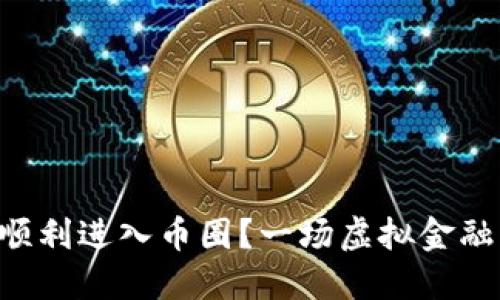 区块链如何顺利进入币圈？一场虚拟金融的冒险之旅！