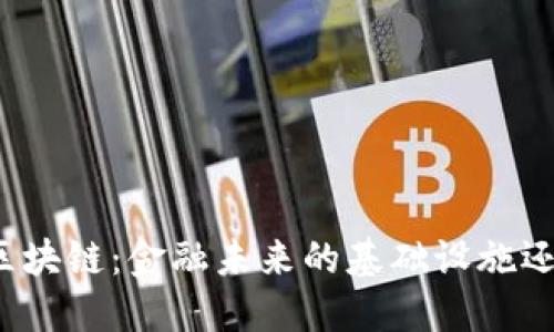 比特币底层区块链：金融未来的基础设施还是投机泡沫？