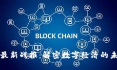 区块链最新战报：解密数字经济的未来之路