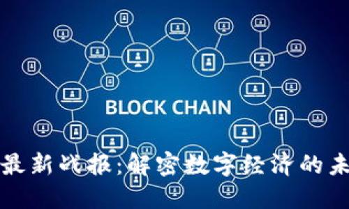 区块链最新战报：解密数字经济的未来之路