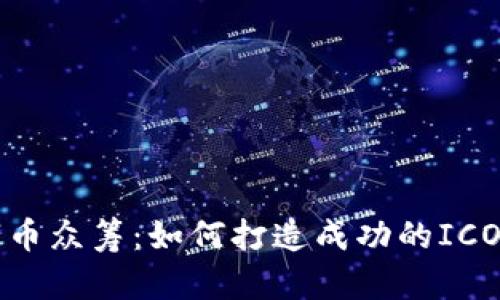 区块链数字币众筹：如何打造成功的ICO与社区支持