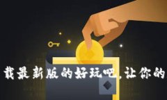 玩转区块链：下载最新版的好玩吧，让你的数字