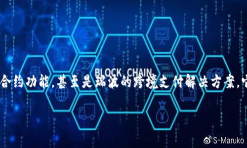 区块链技术的核心在于去中心化的数据存储和传输，而在这背后，各种加密货币是推动区块链发展和应用的重要驱动力。那么，区块链一般用什么币呢？下面，我将详细介绍几种常见的区块链货币及其背后的机制和应用。

1. 比特币（Bitcoin）

比特币是最早也是最著名的区块链货币，2009年由一个名为中本聪的人或团队创建。比特币以其去中心化、匿名性和有限的供应量而著称。这些特点使得比特币在全球范围内广受欢迎，尤其是在投资和储值方面。

比特币的区块链网络通过一种被称为“挖矿”的过程来维护和更新。这一过程需要大量的计算能力和电力，但也为参与者提供了获得新比特币的机会......尽管这种机制因环境影响而受到争议。

2. 以太坊（Ethereum）

以太坊于2015年推出，它不仅是一种数字货币（Ether，简称ETH），更是一个全球性的去中心化平台，允许开发者构建和部署智能合约和去中心化应用（DApps）。以太坊引入的智能合约使得在没有中介的情况下，安全高效地执行交易成为可能......这一点在金融、供应链管理等领域展现出广阔的前景。

以太坊的区块链同样是通过挖矿来维护的，目前正在逐步转向更环保的权益证明机制（Proof of Stake，PoS），旨在减少能源消耗并提高网络的可扩展性。

3. 瑞波币（Ripple/XRP）

瑞波币，通常称为XRP，是一种专注于解决跨境支付和转账效率的问题。它的区块链技术旨在连接金融机构，使得国际转账迅速、便宜而安全......相比传统的银行转账，瑞波大大缩短了交易处理时间，从几天减少到几秒。

瑞波网络并不依赖于传统意义上的挖矿，而是通过共识机制和预先分配的币量来维持网络运行。这一特点使得其交易速度更快，且成本更低，尤其适合大型金融机构使用。

4. 莱特币（Litecoin）

莱特币是比特币的“轻量版”，旨在提供更加快速和经济的交易方式。于2011年推出，莱特币的交易确认时间大约为2.5分钟，相比之下，比特币的交易确认时间大约为10分钟......这使得莱特币在处理小额支付和日常消费中更具优势。

莱特币采用了不同的挖矿算法，称为Scrypt，这使得它在挖矿过程中更加灵活且更易于大众参与。

5. 稳定币（Stablecoins）

稳定币是近几年随区块链技术发展而兴起的一类数字货币，它们通常与法定货币（如美元、欧元）或其他资产（如黄金）挂钩，以保持币值的稳定性......这使得它们在市场波动较大的背景下，成为一种投资和交易的安全选择。

例如，Tether（USDT）和USDC都是广受欢迎的稳定币，广泛用于加密货币交易所和区块链应用中。

结论

区块链技术与各种加密货币密切相关，而各种币种各具特色，满足不同市场需求。无论是比特币的价值储存，还是以太坊的智能合约功能，甚至是瑞波的跨境支付解决方案，它们共同推动了区块链的广泛应用与发展......所以不妨深入了解这些币种，寻找适合自己需求的投资和应用选择。

最后，区块链技术仍在不断进化，而货币生态也在不断变化，持续关注行业动态，将有助于更好地参与未来的数字经济。