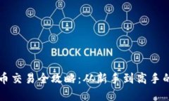 区块链币币交易全攻略：从新手到高手的实用指