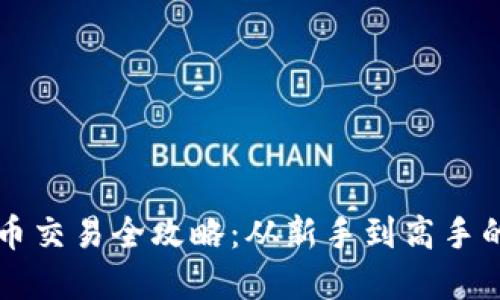 区块链币币交易全攻略：从新手到高手的实用指南
