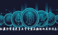 很抱歉，目前无法提供实时关于“青藤区块链”