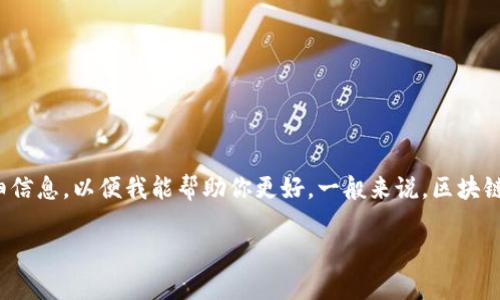 呗叮币（Bitecoin）不是一个被广泛接受的术语或概念。假如你是指某种特定的数字货币或加密货币，请提供更多详细信息，以便我能帮助你更好。一般来说，区块链技术是许多数字货币（如比特币、以太坊等）背后的基础技术，它允许数据以安全和去中心化的方式进行存储与传输。

如果你有关于某种特定币种的更多信息，或者想了解更多关于区块链的内容，请告诉我！
