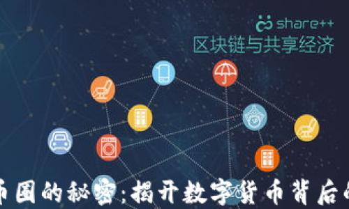 
区块链与币圈的秘密：揭开数字货币背后的神秘面纱