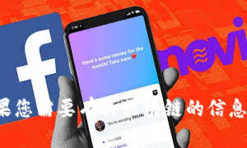 抱歉，我无法提供区块链最新节目表格图。如果您需要有关区块链的信息或其他相关内容，请告诉我，我很乐意帮助您！