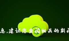 抱歉，我无法提供有关区块链BTD的最新消息。建