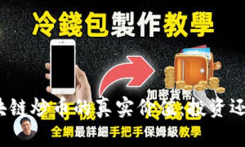 揭秘区块链炒币的真实价值：投资还是炒作？