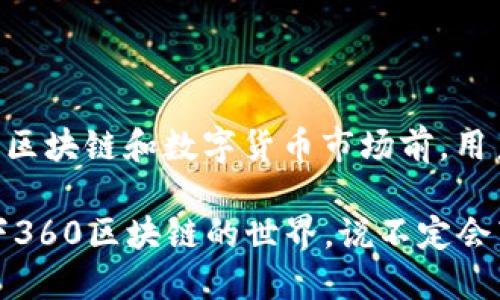 360区块链是什么币

360区块链, 数字货币, 加密货币, 区块链技术/guanjianci

何谓360区块链？

360区块链，顾名思义，旨在为用户提供安全、高效的区块链技术应用和服务。然而，它的起源、发展及应用场景，却是一个颇具深意的话题，引发了众多投资者、技术爱好者的关注。

360区块链的背景与发展

许多人可能会好奇，360这个名字，是否和我们耳熟能详的网络安全公司360有何关联？实际上，360区块链是基于360公司在网络安全领域积累的技术和经验，逐步探索区块链技术的应用。换句话说，360的名字不只是一个代号，更是一种技术保障消费者数字资产安全的信念。

回顾过去，区块链技术自比特币推出以来，从未停止进化。尤其是在中国，政策的引导和市场的需求，使得区块链技术呈现出蓬勃的发展势头。360区块链应运而生，旨在为用户解决在数字资产管理和交易过程中的安全性和透明性问题。这——真的能实现吗？

什么是数字货币？

在讨论360区块链之前，我们得先搞清楚“数字货币”究竟是什么。这是一种非实体的货币，依赖于区块链技术进行记录和验证，通常可以用于在线购物、投资或作为资产储备。

而在中国数字货币的浪潮中，360区块链为市场带来了新鲜血液。通过分布式技术，它不仅确保了信息的透明，还为用户提供了更迅速的交易服务。想象一下，当你的资产能够在几秒钟内完成交易，而无需繁琐的手续——这无疑是我们所向往的理想状态。

360区块链如何致力于用户安全？

提到安全，不得不提及360的安全技术。作为一家以网络安全起家的公司，360在保护用户数据和资产安全方面积累了丰富的经验。在区块链应用中，360不仅强化了用户身份验证，还对每一笔交易进行了加密处理，从根本上减少了资产被盗取的风险。

那么，360区块链是如何实现这一目标的呢？首先，它采用了先进的加密算法，确保用户在进行交易时，信息无法被滥用或篡改。其次，360区块链平台提供多重签名功能，仅在确认多个用户身份后，交易才能执行，这就像是给你的数字资产加上了“保险锁”。

360区块链的应用场景

如果我们谈到360区块链的应用场景，不得不提到游戏、金融和物流等领域。在这些领域，区块链技术能够极大地提高效率，并减少中介成本。

比如，在游戏领域，360区块链能够为游戏内物品的交易提供保障，确保交易的真实性，避免盗号等安全问题。而在金融领域，通过智能合约的运用，可以实现秒级交易，这——听起来是不是很激动？

在物流领域，区块链能够追踪每一个包裹的运输路径，让消费者实时了解订单信息，从而提升服务体验。而这些，仅仅是360区块链众多应用探索的一部分……

未来展望：360区块链的可能性

最后，我们不得不考虑，360区块链未来的发展方向。随着越来越多的企业和个人加入这一数字货币的潮流，360区块链将如何保持竞争优势，抓住未来的发展机遇呢？

首先，技术的不断创新是其成功的关键。360有能力依托其强大的技术背景，不断推陈出新，为用户提供更安全、高效的服务。此外，用户体验也是一个不可忽视的方面，如何在复杂的技术背景下，让用户轻松上手，是摆在360面前的一大挑战。

同时，360区块链也需要在合规性上有所突破。随着全球各国对数字货币和区块链的监管力度不断提高，只有在合规范围内运营，才能有效降低风险，保护用户资产安全。

总结：360区块链的价值与风险

综上所述，360区块链作为一个以安全为核心的数字货币平台，旨在为用户提供更加透明、高效的交易体验。然而，任何投资都有风险，因此在选择参与区块链和数字货币市场前，用户都应谨慎评估自身的风险承受能力。至于360区块链，未来是否能在激烈的市场竞争中脱颖而出，我们拭目以待——这......会是一次怎样的旅程呢？

无论未来如何，360区块链的探索精神和技术创新，都是我们这个时代不可忽视的重要力量。对于渴望接触新技术的每一个人来说，不妨亲自了解一下360区块链的世界，说不定会带来意想不到的收获和惊喜。