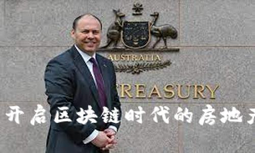 房产币：开启区块链时代的房地产新纪元