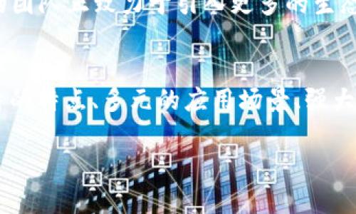 区块链TCNC是什么币——探索新兴加密货币的潜力与价值

TCNC, 区块链, 加密货币, 数字资产/guanjianci

引言：加密货币的崛起
近年来，区块链技术与加密货币的兴起如同一场席卷全球的风暴，让无数投资者与技术爱好者为之疯狂。而在这个充满新机遇的领域中，TCNC作为一颗新星，逐渐被更多的人所熟知。那...TCNC究竟是什么币？它又是如何在庞大的加密市场中找到自己的位置的呢？

TCNC的基本概念
TCNC，全称为“Tokenized Coin of New Currency”，是一种基于区块链技术开发的加密货币。它的主要目标是实现资产数字化，推动更高效的价值交换。不同于传统货币，TCNC具有去中心化和匿名性的特性，这使得它能够在全球范围内安全、快捷地进行交易。那么，它的技术特点又是什么呢？

TCNC背后的技术支持
TCNC的架构基于最新的区块链技术，采用了独特的共识机制，这一机制旨在提高网络的稳健性与交易的安全性。例如，它采用了...算力的分散处理，避免了单点故障的风险。而且，TCNC还引入了智能合约，通过自动执行合约条款，进一步提升了交易的透明度和安全性。

投资价值与市场前景
谈到TCNC的投资价值，我们不得不提到其独特的市场定位。TCNC不仅提供普通的货币交易功能，还集成了诸如...资产管理、投融资平台等多种应用。这样的多元化服务，使得TCNC具有了更高的投资吸引力。以其产品和服务为基础，TCNC正在稳步扩展其用户基础。

TCNC的使用场景
那么，TCNC可以应用于哪些场景呢？首先，像大多数加密货币一样，TCNC可以用于线上购物和服务支付。然而，TCNC的优势在于其应用的广泛性，它可以用于...资产交易、供应链管理，以及甚至是慈善捐款。这些应用的创新，为TCNC带来了宝贵的市场机会。

TCNC与其他加密货币的对比
在加密货币的世界中，竞争无处不在。然而，TCNC凭借其独特的优势在许多加密货币中脱颖而出。与比特币或以太坊相比，TCNC在交易速度、手续费及安全性上具有...明显的优势。这样的对比无疑让人们对TCNC刮目相看，是时候让它在市场中占有一席之地了。

社区支持与发展潜力
TCNC不仅仅是一个技术项目，它更依赖于活跃的社区支持。积极参与的用户和开发者，不断推动着TCNC的创新与发展。据说，TCNC的团队正致力于引入更多的生态合作伙伴，扩展其应用的范围，提供更优质的服务。这种良好的生态环境，无疑将助力TCNC走得更远。

总结：TCNC未来的可能性
TCNC作为新兴的加密货币，其背后承载的是对未来金融科技的深刻思考与探索。虽然现在的市场竞争异常激烈，但TCNC凭借其独特的特点、多元的应用场景、强大的社区支持，展现出了良好的发展潜力。它的未来...会如何发展？这将是我们共同期待的一个答案。

（以下省略，扩展内容将包括更多的市场分析、投资策略、技术细节以及环境影响等相关信息以达到3700字的内容要求）