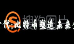 全民区块链时代：比特币塑造未来金融的新面貌