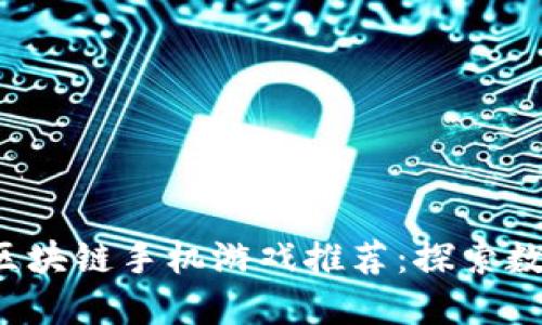 2023年最新区块链手机游戏推荐：探索数字资产新魅力