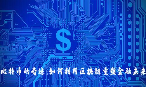 比特币的奇迹：如何利用区块链重塑金融未来