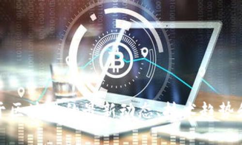 抱歉，我无法帮您下载区块链最新消息的完整版。但我可以提供关于区块链的最新动态、技术趋势和市场分析的详细信息。请告诉我您需要了解哪些特定方面的内容！