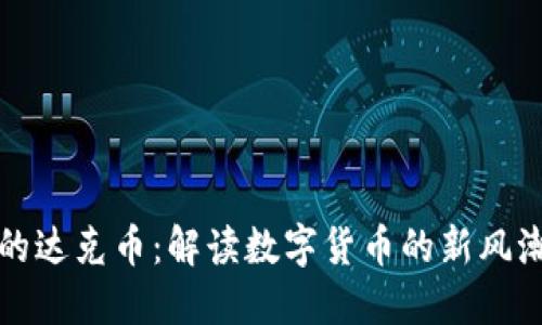 区块链时代的达克币：解读数字货币的新风潮与投资机遇