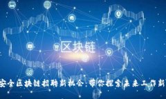 湖州安全区块链招聘新机会：带你探索未来工作