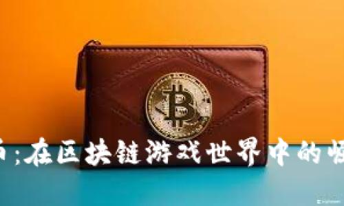 探索GTA币：在区块链游戏世界中的崛起与影响