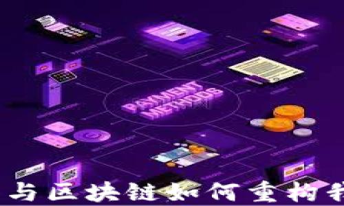 
驾驭未来：比特币与区块链如何重构我们的生活与经济