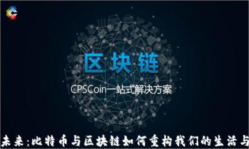 
驾驭未来：比特币与区块链如何重构我们的生活与经济