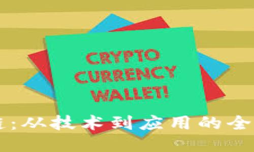 中国区块链：从技术到应用的全新定义探索