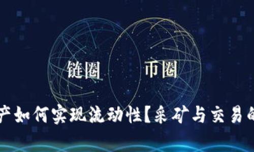 区块链资产如何实现流动性？采矿与交易的全面解析