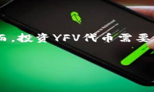 区块链中的“丫FV”通常是指“YFV”代币，是一种基于以太坊的加密货币。以下是关于YFV代币的详细介绍。

YFV代币概述

YFV（Yearn Finance Vault）代币是一种存在于分散金融（DeFi）生态系统中的数字资产。它的设计初衷是为用户提供更高效的收益农耕（Yield Farming）机会。YFV代币的主要功能是作为平台的治理代币，持有者可以对项目的发展方向、资金使用等进行投票，这使得社区成员在项目发展中能够发挥一定的影响力。

YFV的背景故事

在DeFi迅速崛起的背景下，YFV作为一种创新的代币应运而生。它旨在为投资者提供一种简单而高效的方式来参与收益农耕，可以说，YFV像是一位“财务顾问”，帮助用户在区块链的世界中寻找最优质的投资机会。随着越来越多的平台涌现，YFV希望通过其独特的机制和活跃的社区运营在竞争中脱颖而出。

YFV的工作机制

YFV的核心机制围绕着收益展开。用户可以将他们的资产存入YFV的资金池，YFV会自动将这些资产转移到不同的流动性池，以获得最佳的收益率。可以说，这个过程充满了智能合约的魅力，这些合约负责管理用户的资产并进行自动化交易。这就像是在一个充满机遇的市场中，利用高效率的“交易员”来为用户投资回报。

YFV的优势和挑战

每一种加密货币都有其独特的优势与挑战。YFV的之一优势在于其社区治理模式，让用户可以通过投票参与决策，这是一个极具吸引力的特点。然而，DeFi市场中的竞争激烈，许多项目都在提供类似的服务，这使得YFV需要不断创新以维持其市场地位。

投资YFV代币的风险

尽管YFV具备一定的潜力，但投资者也需要清楚其中的风险。加密市场波动性极大，YFV的市值可能受到多种因素的影响。此外，智能合约的安全性也是一个需要关注的问题，因为若合约出现漏洞，可能会导致用户资产的损失。因此，对于投资者来说，进行充分的调查和风险评估非常重要。

如何购买YFV代币

购买YFV代币的过程相对简单，一般来说，用户需要在支持YFV交易的加密货币交易所注册账户，例如Uniswap、PancakeSwap等。用户可以通过将其持有的主流货币（如以太坊或币安币）转换为YFV。重要的是，在转换之前，用户应该了解每个平台的费用结构，以确保交易的成本效益。

YFV的未来展望

对于YFV代币的未来，许多社区成员持乐观态度。随着DeFi市场的不断扩大，YFV有机会进一步拓展其用户基础。未来的几个季度，YFV可能会推出更多功能和创新，吸引更多的投资者。同时，加强合作与其他DeFi项目的联动，也将有助于提升YFV的使用场景和价值。

社区与合作

YFV背后有一个积极活跃的社区，社区成员不仅参与治理，还经常组织线上线下活动，加强彼此之间的联系借此提高项目的知名度。此外，YFV与多个DeFi项目建立了合作关系，这些合作不会只带来用户的流入，还会促进技术上的交流与发展。

总结

总之，YFV代币在区块链和DeFi生态中占据了一个重要的位置。它通过智能合约为用户提供了高效的收益农耕机制，并且凭借其社区治理的模式，鼓励用户积极参与项目的决策。然而，投资YFV代币需要谨慎，市场的不确定性、合约互动的复杂性都可能对投资者造成影响。在参与之前，请一定要做足功课，确保您的投资策略合理且可行。随着时光流逝，YFV将如何发展仍然值得关注...

YFV, 区块链, 加密货币, DeFi/guanjianci
了解YFV代币：区块链时代的收益农耕新选择