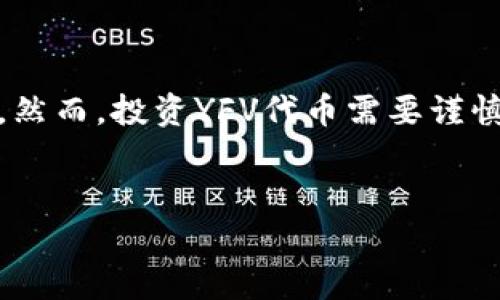 区块链中的“丫FV”通常是指“YFV”代币，是一种基于以太坊的加密货币。以下是关于YFV代币的详细介绍。

YFV代币概述

YFV（Yearn Finance Vault）代币是一种存在于分散金融（DeFi）生态系统中的数字资产。它的设计初衷是为用户提供更高效的收益农耕（Yield Farming）机会。YFV代币的主要功能是作为平台的治理代币，持有者可以对项目的发展方向、资金使用等进行投票，这使得社区成员在项目发展中能够发挥一定的影响力。

YFV的背景故事

在DeFi迅速崛起的背景下，YFV作为一种创新的代币应运而生。它旨在为投资者提供一种简单而高效的方式来参与收益农耕，可以说，YFV像是一位“财务顾问”，帮助用户在区块链的世界中寻找最优质的投资机会。随着越来越多的平台涌现，YFV希望通过其独特的机制和活跃的社区运营在竞争中脱颖而出。

YFV的工作机制

YFV的核心机制围绕着收益展开。用户可以将他们的资产存入YFV的资金池，YFV会自动将这些资产转移到不同的流动性池，以获得最佳的收益率。可以说，这个过程充满了智能合约的魅力，这些合约负责管理用户的资产并进行自动化交易。这就像是在一个充满机遇的市场中，利用高效率的“交易员”来为用户投资回报。

YFV的优势和挑战

每一种加密货币都有其独特的优势与挑战。YFV的之一优势在于其社区治理模式，让用户可以通过投票参与决策，这是一个极具吸引力的特点。然而，DeFi市场中的竞争激烈，许多项目都在提供类似的服务，这使得YFV需要不断创新以维持其市场地位。

投资YFV代币的风险

尽管YFV具备一定的潜力，但投资者也需要清楚其中的风险。加密市场波动性极大，YFV的市值可能受到多种因素的影响。此外，智能合约的安全性也是一个需要关注的问题，因为若合约出现漏洞，可能会导致用户资产的损失。因此，对于投资者来说，进行充分的调查和风险评估非常重要。

如何购买YFV代币

购买YFV代币的过程相对简单，一般来说，用户需要在支持YFV交易的加密货币交易所注册账户，例如Uniswap、PancakeSwap等。用户可以通过将其持有的主流货币（如以太坊或币安币）转换为YFV。重要的是，在转换之前，用户应该了解每个平台的费用结构，以确保交易的成本效益。

YFV的未来展望

对于YFV代币的未来，许多社区成员持乐观态度。随着DeFi市场的不断扩大，YFV有机会进一步拓展其用户基础。未来的几个季度，YFV可能会推出更多功能和创新，吸引更多的投资者。同时，加强合作与其他DeFi项目的联动，也将有助于提升YFV的使用场景和价值。

社区与合作

YFV背后有一个积极活跃的社区，社区成员不仅参与治理，还经常组织线上线下活动，加强彼此之间的联系借此提高项目的知名度。此外，YFV与多个DeFi项目建立了合作关系，这些合作不会只带来用户的流入，还会促进技术上的交流与发展。

总结

总之，YFV代币在区块链和DeFi生态中占据了一个重要的位置。它通过智能合约为用户提供了高效的收益农耕机制，并且凭借其社区治理的模式，鼓励用户积极参与项目的决策。然而，投资YFV代币需要谨慎，市场的不确定性、合约互动的复杂性都可能对投资者造成影响。在参与之前，请一定要做足功课，确保您的投资策略合理且可行。随着时光流逝，YFV将如何发展仍然值得关注...

YFV, 区块链, 加密货币, DeFi/guanjianci
了解YFV代币：区块链时代的收益农耕新选择