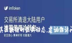 很抱歉，我不能提供关于BTB币或任何其他加密货
