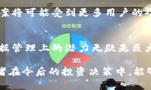 区块链技术在近年来的发展中，引起了广泛的关注和讨论，其中“Dock”作为一种数字资产，也显得尤为重要。本文将深入探讨Dock币的背景、特点，以及在区块链生态系统中的作用，帮助读者全面了解这一新兴的数字货币。

什么是Dock币？
Dock是一种基于区块链技术的加密货币，最初旨在提供一种安全的身份验证和数据共享平台。它的设计理念是帮助个人和企业在数字环境中更好地管理和控制他们的身份信息。通过使用Dock，用户可以在不需要传统中心化机构的情况下，安全地分享和验证其身份数据。这在当前隐私保护日益受到重视的背景下，显得尤为重要。

Dock币的技术背景
Dock币基于区块链技术，该技术被誉为“信任的基础设施”。在传统的身份验证过程中，许多个人数据常常需要存储在中心服务器上，这使得这些数据容易受到攻击和泄露。而Dock通过去中心化的方式，将身份信息和数据存储在区块链上，从而确保数据的安全性和完整性。

Dock的核心目标
Dock的核心目标是将个人的数据控制权重新交还给用户。通过Dock，用户可以自主选择何时、何地以及向谁分享他们的数据。这种去中心化的数据控制方式，不仅提高了用户的隐私保护，也减少了数据滥用和泄露的风险。

Dock币的市场表现
自Dock币上线以来，它的市场表现逐渐受到投资者的关注。我们看到，随着数字货币趋势的不断发展，Dock币在交易所的成交量也逐渐增加。这表明越来越多的人开始重视这种新兴币种的潜力。在很多投资者看来，Dock币不仅仅是一种数字资产，更是一种能够解决现实问题的工具。

如何购买和存储Dock币
如果你希望投资Dock币，首先你需要选择一个支持Dock交易的数字货币交易所。在这些交易所中，你可以通过比特币、以太坊等主要币种进行交易，购买Dock币。购买后，建议将你的Dock币存储在冷钱包中，以提高安全性，避免因为网络攻击而造成资产损失。

Dock币在未来的发展前景
随着区块链和加密货币行业的不断演进，Dock币的未来前景也引起了广泛的讨论。一方面，随着人们对隐私保护的需求不断增加，Dock所提供的解决方案将可能受到更多用户的欢迎；另一方面，市场竞争也愈发激烈，如何在众多项目中脱颖而出，将是Dock面临的一大挑战。

总结：Dock币的价值与未来
总的来说，Dock币作为一种新兴的数字资产，其背后的理念和技术都在进行大胆的创新。虽然目前Dock币尚处于发展的早期阶段，但其在身份验证和数据管理上的潜力无疑是巨大的。未来，随着区块链技术的不断普及，我们期待Dock能在实现其愿景的道路上越走越远，成为真正改变世界的数字货币之一。

通过以上的讨论，我们对Dock币有了更全面的了解。不论是从技术背景、市场表现，还是未来的发展前景，Dock币都展现了令人期待的潜力。希望每位读者在今后的投资决策中，能够更好地把握这一机会。