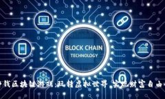 最新挣钱区块链游戏：玩转虚拟世界，实现财富