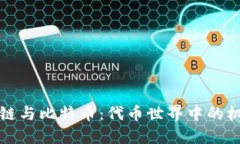 揭秘区块链与比特币：代币世界中的机遇与挑战