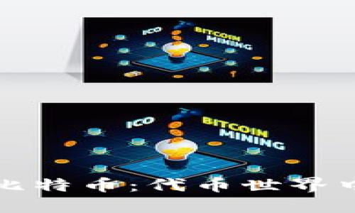 揭秘区块链与比特币：代币世界中的机遇与挑战