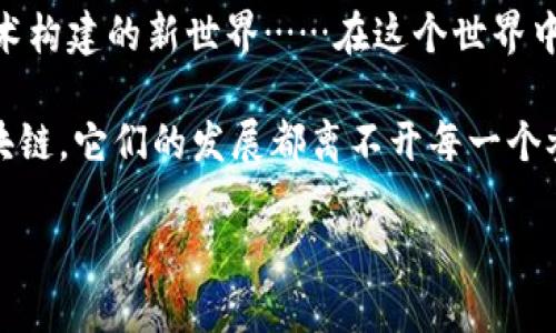   比特币区块链出块：揭秘背后的科技与财富机遇 / 
 guanjianci 比特币,区块链,出块,科技 /guanjianci 

引言：比特币与区块链的奇妙旅程

在这个信息飞速传播的时代，比特币已经不再仅仅是一个数字货币的名称，它成为了一种文化，一种经济现象，甚至是许多人追逐梦想的工具。那么，作为其核心技术的区块链又是什么呢？今天，我们将探讨“出块”这个过程，背后的科技原理，以及它如何影响着我们的未来……这又是一场探索财富与智慧的旅程。

什么是比特币？

比特币是由一个名为中本聪的神秘人物在2009年推出的数字货币，它基于区块链技术，旨在实现去中心化的支付系统。这种货币的存在改变了我们对传统金融体系的认知，让人们在没有中介的情况下，直接进行交易。在这个虚拟的世界里，价值不再被银行和政府完全控制，而是由每一个参与者共同维护和发展。

区块链技术：要理解的基本概念

区块链可以说是比特币的基石。简单来说，它是一种分布式的数据库技术，每一个区块都是一个包含交易记录的数据单元，而这些区块通过加密技术相互连接，形成一个链条……这就构成了“区块链”的概念。

在比特币的区块链中，每个区块大约每十分钟被生成一次——这是“出块”的过程。在出块的过程中，新的交易被记录到区块中，并通过网络进行验证。成功验证交易的矿工将获得一定数量的比特币作为奖励，这种过程不仅保障了系统的安全性，还激励着更多的人参与其中。

出块：比特币区块链的心跳

出块，听起来简单……实际上，背后的流程却是复杂而令人惊叹的哲学。这是一个高度竞争的过程，矿工们通过计算能力的竞争来获取出块的机会。他们通过解决复杂的数学难题，确保交易的安全性和有效性，而这个过程被称为“挖矿”。

想象一下，那一瞬间，网络中成百上千台矿机轰鸣运转……每一秒，都有大量的算法在不停地碰撞，谁将成为第一个找到正确答案的人呢？这就像是一场没有硝烟的战争，胜者为王，败者无归。

奖励机制：激励与利益

矿工们之所以不断努力，除了对技术的挑战，还有诱人的比特币奖励。每当一个新块被成功添加到区块链上，矿工将获得奖励——直到目前，每次出块的奖励为6.25个比特币……而随着时间的推移，这个奖励会逐渐减少，最终趋近于零。然而，比特币的总量仅为2100万枚，这意味着机会总是有限的。

区块链技术如何改变金融生态

区块链技术的崛起，不仅革新了金融交易的方式，更点燃了创新的火花。它为不同的行业提供了更高的透明度和安全性。无论是金融、物流、还是医疗，这项技术都展现出了巨大的潜力……但，未必所有的应用都能一帆风顺。

例如，在金融领域，区块链技术能够显著减少交易的时间和成本。在传统的银行系统中，一笔跨国交易可能需要数天，甚至数周的时间，而通过区块链，交易几乎是实时的。这种高效性越来越受到企业和个人的青睐……但这同时也带来了监管层面的困惑，如何在去中心化的世界中保障用户的权益，这是一个亟待解决的问题。

区块链的未来：机遇与挑战并存

未来的区块链将面临更大的机遇与挑战。随着越来越多的行业认识到它的潜力，区块链的应用领域正在不断扩大。但与此同时，技术的安全性、隐私问题、以及对环境的影响等，都将成为亟需解决的问题。

而在这场技术革命中，普通人也能够参与其中。随着各类教育资源的普及，越来越多的人愿意投身到这个领域——从事区块链技术的开发和应用，或者参与到数字货币的交易中去。然而，正如任何投资一样，了解其中的风险及其复杂性是至关重要的。

如何参与比特币区块链的生态圈？

首先，你需要了解比特币以及区块链的基本知识。没有好的理论作基础，想要在实际操作中获得成功是非常困难的。可以通过在线课程、书籍、社区等多种方式进行学习……了解挖矿、交易平台的运作，这对你的投资都会有帮助。

其次，了解市场并选择合适的交易平台也是关键。在选择交易所时，要确保它们是可信的……可以通过用户评价、交易量、平台的灵活性等因素来评估。而在投资时，切忌盲目跟风，制定属于自己的投资策略，将有助于实现稳定的收益。

结论：走向未来的关键是教育与理解

比特币区块链的出块过程不仅是技术的展示，更是未来经济、文化的缩影。通过深刻的理解和不断的学习，我们可以更好地把握这个由数字和技术构建的新世界……在这个世界中，每一个人都有机会成为参与者、创造者和受益者。

当我们在探索科技与金融交汇的伟大时刻时，请记住，一个清晰的头脑，以及对风险的认知，是我们迈向成功的重要保障。无论是比特币，还是区块链，它们的发展都离不开每一个参与者的努力与理解……未来的旅程，就从此刻开始。

所以，准备好迎接这个充满可能性的新时代了吗？把握机会，抓住未来，你的旅程才刚刚开始……这，绝对是个值得期待的时代！