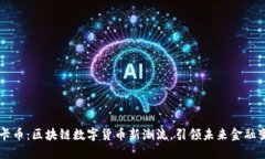 维卡币：区块链数字货币新潮流，引领未来金融