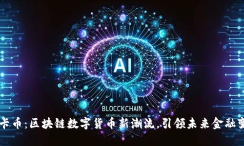 维卡币：区块链数字货币新潮流，引领未来金融变革