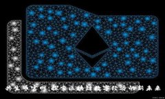 共生币官网：探索区块链数字经济的新未来