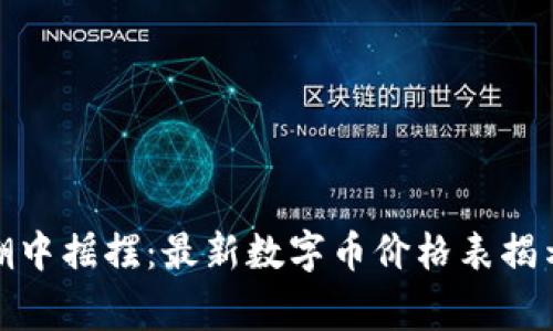 在区块链浪潮中摇摆：最新数字币价格表揭示的背后故事